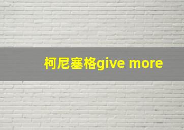 柯尼塞格give more